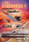 大逆転! 幻の超重爆撃機「富嶽」5~米機動部隊を殲滅せよ!~