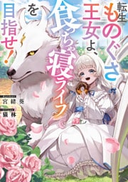 転生ものぐさ王女よ、食っちゃ寝ライフを目指せ！【電子書籍限定書き下ろしSS付き】