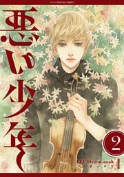 悪い少年（２）