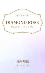 DIAMOND ROSE 愛しのボー・ギャルソン