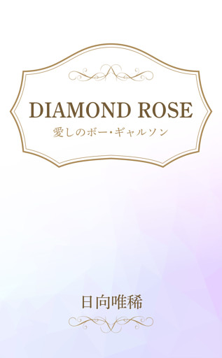 DIAMOND ROSE 愛しのボー・ギャルソン