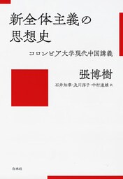 新全体主義の思想史：コロンビア大学現代中国講義