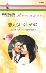恋人もいないのに　生涯に一度の愛を ＩＩ
