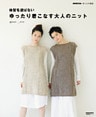 体型を選ばない　ゆったり着こなす大人のニット