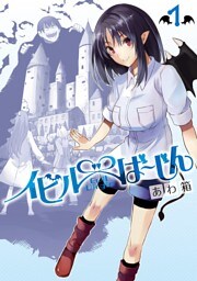 イビルば～じん 1巻