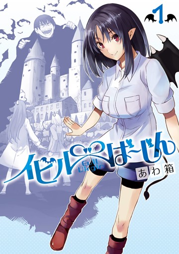 イビルば～じん