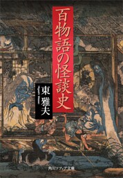 百物語の怪談史