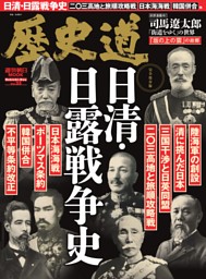 歴史道　日清・日露戦争史 表紙