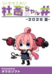 いきのこれ！社畜ちゃん＃ -2025 夏-