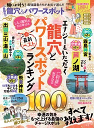 最強の龍穴＆パワースポット 表紙