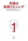 [音声DL付]究極の英語リスニング Vol.1 1000語レベルで1万語[最初の1000語]