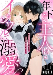 年下ご主人様はイジワルで溺愛~転生メイドは名門貴族の夜伽を命じられました~【分冊版】 1話
