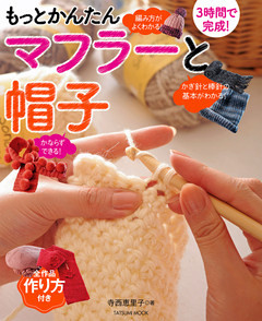もっとかんたんマフラーと帽子