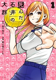 死んだ石井の大群（１）