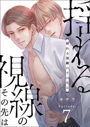 揺れる視線のその先は　7巻