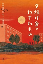 夕焼け色のわすれもの