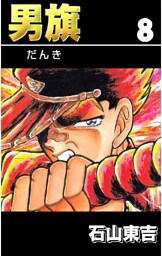 男旗 8巻