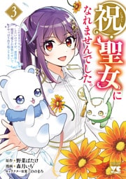 祝・聖女になれませんでした。このままステルスしたいのですが、悪役顔と精霊に愛され体質のせいでやっぱり色々起こります　3