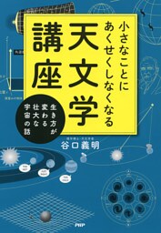 小さなことにあくせくしなくなる天文学講座