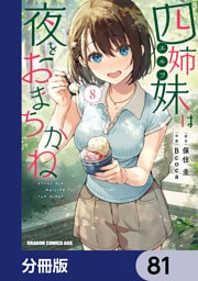 四姉妹は夜をおまちかね【分冊版】　81
