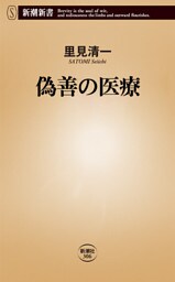 偽善の医療（新潮新書）