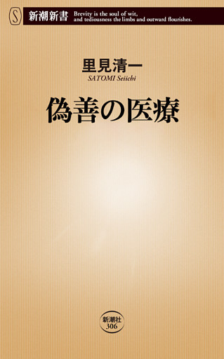 偽善の医療（新潮新書）