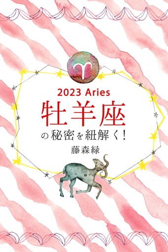 2023年の牡羊座の秘密を紐解く！