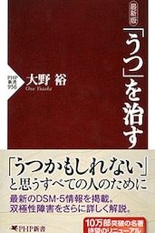 最新版 「うつ」を治す