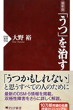 最新版 「うつ」を治す
