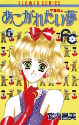 あこがれたい夢（む）（６）