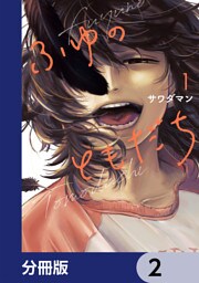 ふゆのともだち【分冊版】　2
