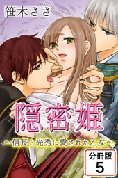 隠密姫～信長と光秀に愛された乙女～ 【分冊版】(5)
