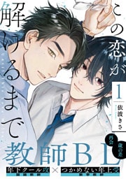 この恋が解けるまで(1)