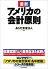 最新　アメリカの会計原則