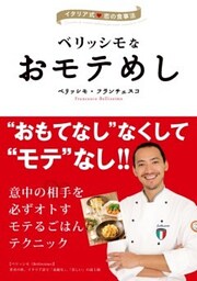 ベリッシモなおモテめしイタリア式　恋の食事法