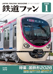 鉄道ファンの最新号 | dマガジンなら2,400誌以上の人気雑誌が読み放題！