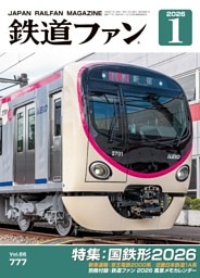 鉄道ファン 2026年1月号，通巻777号