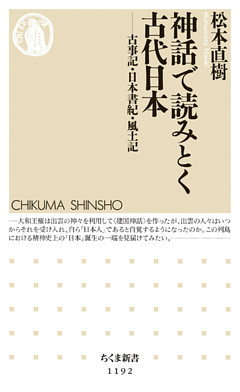 神話で読みとく古代日本　──古事記・日本書紀・風土記