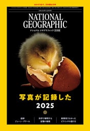 ナショナル ジオグラフィック日本版 2025年12月号 [雑誌]