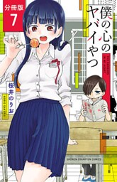 僕の心のヤバイやつ【分冊版】 7