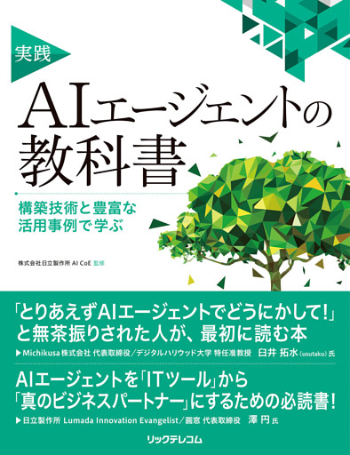 実践AIエージェントの教科書　構築技術と豊富な活用事例で学ぶ