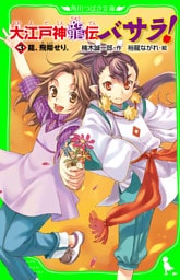 大江戸神龍伝バサラ！　（３）龍、飛翔せり。