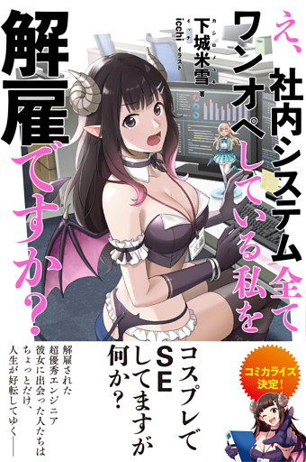 え、社内システム全てワンオペしている私を解雇ですか？