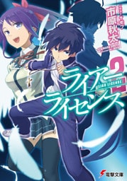ライアー・ライセンス2