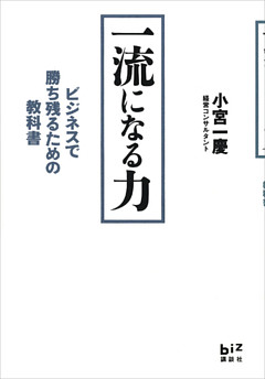 一流になる力　ビジネスで勝ち残るための教科書