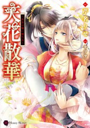 天花散華～天女は愛に堕ちる～