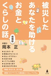 被災したあなたを助けるお金とくらしの話＜増補版＞