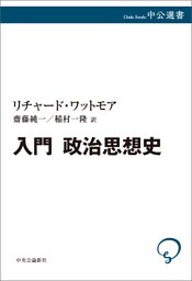 入門 政治思想史
