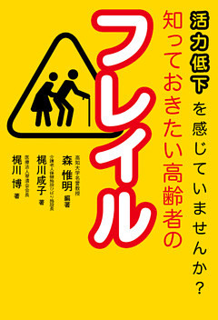 活力低下を感じていませんか？　知っておきたい高齢者のフレイル
