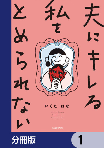 夫にキレる私をとめられない【分冊版】